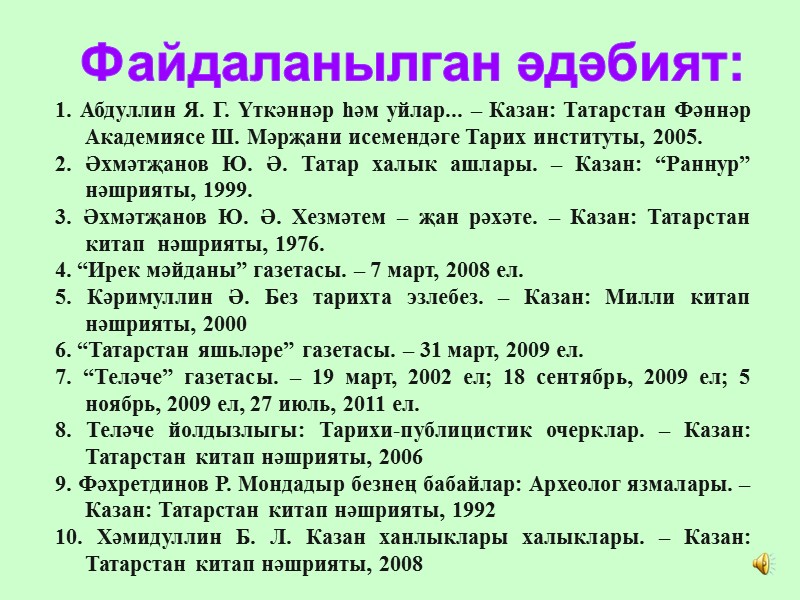 Файдаланылган әдәбият: 1. Абдуллин Я. Г. Үткәннәр һәм уйлар... – Казан: Татарстан Фәннәр Академиясе